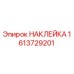 1613729201 НАКЛЕЙКА Epiroc