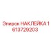1613729203 НАКЛЕЙКА Epiroc