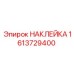 1613729400 НАКЛЕЙКА Epiroc