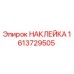 1613729505 НАКЛЕЙКА Epiroc