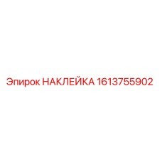 1613755902 НАКЛЕЙКА Epiroc