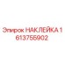 1613755902 НАКЛЕЙКА Epiroc