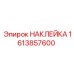 1613857600 НАКЛЕЙКА Epiroc