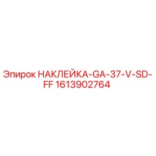 1613902764 НАКЛЕЙКА-GA-37-V-SD-FF Epiroc
