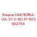 1613902764 НАКЛЕЙКА-GA-37-V-SD-FF Epiroc