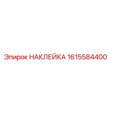 1615584400 НАКЛЕЙКА Epiroc