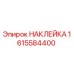 1615584400 НАКЛЕЙКА Epiroc