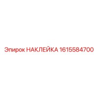1615584700 НАКЛЕЙКА Epiroc