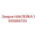 1615584700 НАКЛЕЙКА Epiroc