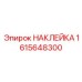 1615648300 НАКЛЕЙКА Epiroc