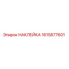 1615877601 НАКЛЕЙКА Epiroc