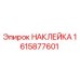 1615877601 НАКЛЕЙКА Epiroc