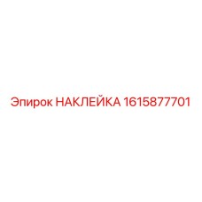 1615877701 НАКЛЕЙКА Epiroc