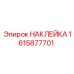 1615877701 НАКЛЕЙКА Epiroc