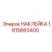 1615883400 НАКЛЕЙКА Epiroc