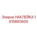 1615883600 НАКЛЕЙКА Epiroc