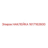 1617162600 НАКЛЕЙКА Epiroc