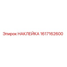 1617162600 НАКЛЕЙКА Epiroc