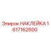 1617162600 НАКЛЕЙКА Epiroc