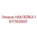1617162800 НАКЛЕЙКА Epiroc