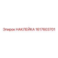1617603701 НАКЛЕЙКА Epiroc