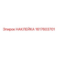 1617603701 НАКЛЕЙКА Epiroc