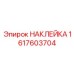 1617603704 НАКЛЕЙКА Epiroc