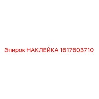 1617603710 НАКЛЕЙКА Epiroc