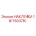 1617603710 НАКЛЕЙКА Epiroc