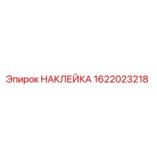 1622023218 НАКЛЕЙКА Epiroc