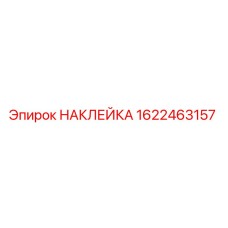 1622463157 НАКЛЕЙКА Epiroc