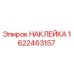 1622463157 НАКЛЕЙКА Epiroc