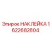 1622682804 НАКЛЕЙКА Эпирок