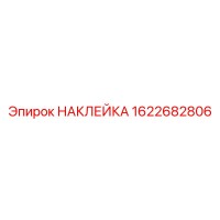 1622682806 НАКЛЕЙКА Эпирок