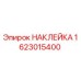 1623015400 НАКЛЕЙКА Epiroc
