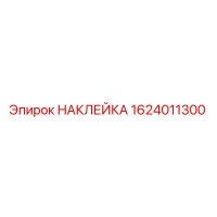 1624011300 НАКЛЕЙКА Epiroc