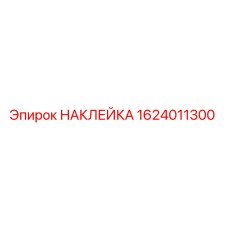 1624011300 НАКЛЕЙКА Epiroc
