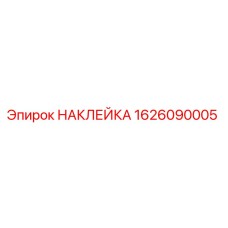 1626090005 НАКЛЕЙКА Epiroc