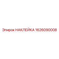 1626090008 НАКЛЕЙКА Epiroc