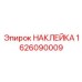 1626090009 НАКЛЕЙКА Epiroc