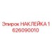 1626090010 НАКЛЕЙКА Epiroc