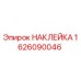 1626090046 НАКЛЕЙКА Эпирок
