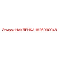 1626090048 НАКЛЕЙКА Эпирок