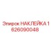 1626090048 НАКЛЕЙКА Эпирок