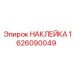 1626090049 НАКЛЕЙКА Эпирок