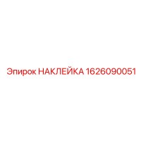 1626090051 НАКЛЕЙКА Эпирок