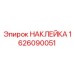 1626090051 НАКЛЕЙКА Эпирок
