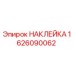1626090062 НАКЛЕЙКА Эпирок