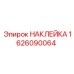1626090064 НАКЛЕЙКА Эпирок