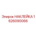 1626090066 НАКЛЕЙКА Эпирок
